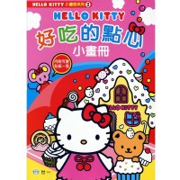 Hello Kitty好吃的點心小畫冊