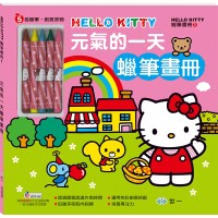 Hello Kitty元氣的一天(附五色蠟筆)